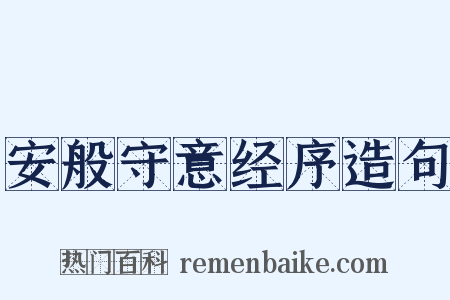 安般守意经序造句是什么意思的图片
